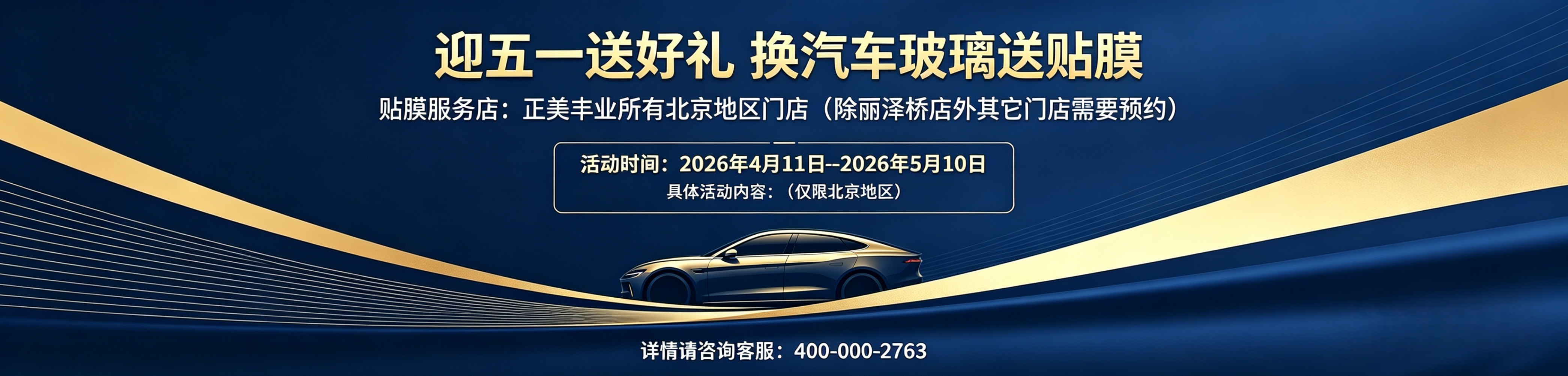 迎五一送好礼，换玻璃送贴膜